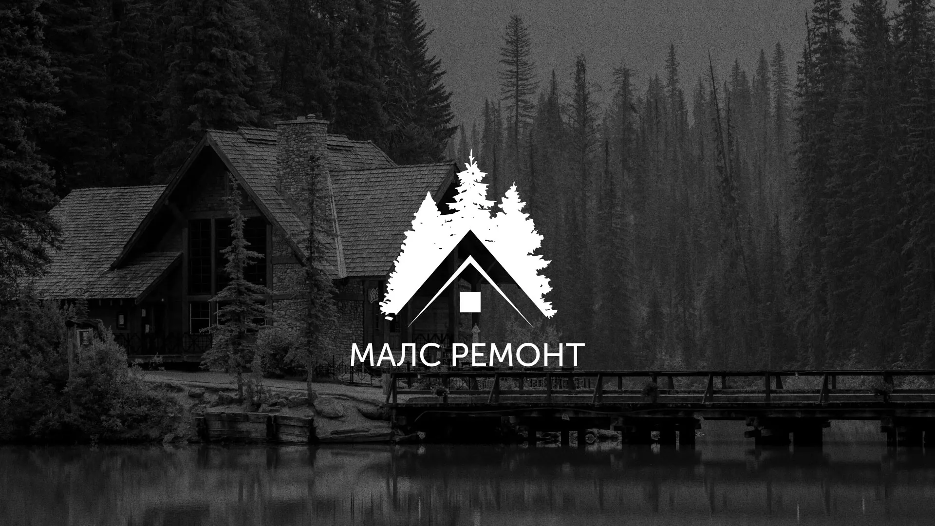 Разработка логотипа для компании «МАЛС РЕМОНТ» в Мензелинске